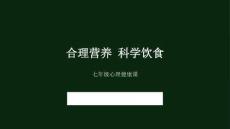 《合理營養 科學飲食》教學課件-2025-2026學年大連理工版初中心理健康七年級