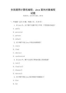 全国通用计算机编程：Java面向对象编程试题