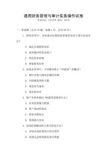 通用財務管理與審計實務操作試卷