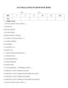 2026年基金從業(yè)資格證考試卷附參考答案(基礎(chǔ)題)
