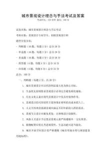 城市景觀設計理念與手法考試及答案