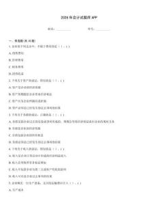 2026年会计试题库APP