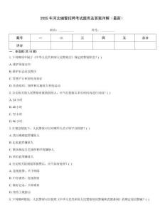 2025年河北輔警招聘考試題庫及答案詳解（最新）