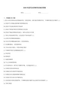 2026年度司法資格考試卷含答案