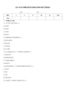 2025年西寧輔警協(xié)警考試真題含答案詳解【完整版】