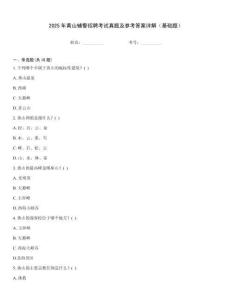 2025年黃山輔警招聘考試真題及參考答案詳解（基礎(chǔ)題）