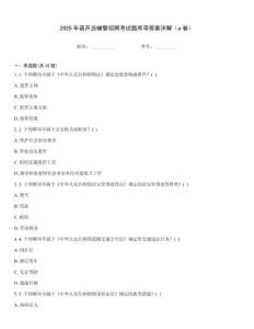 2025年葫蘆島輔警招聘考試題庫帶答案詳解（a卷）