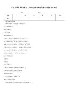 2026年基金從業(yè)資格證之證券投資基金基礎(chǔ)知識練習(xí)題題庫含答案