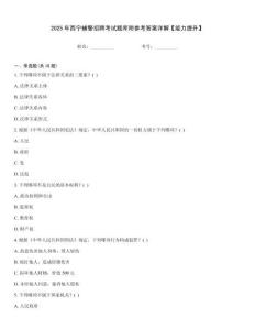 2025年西寧輔警招聘考試題庫附參考答案詳解【能力提升】