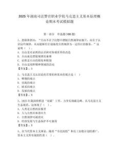 2025年湖南司法警官職業學院馬克思主義基本原理概論期末考試模擬題及答案（基礎+提升）