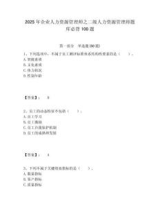 2025年企業人力資源管理師之二級人力資源管理師題庫必背100題及一套完整答案詳解
