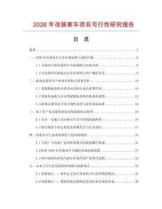 2026年改装客车项目可行性研究报告