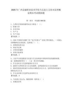 2025年廣西金融職業技術學院馬克思主義基本原理概論期末考試模擬題及答案1套