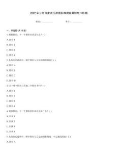 2022年公務員考試行測圖形推理經典題型100題