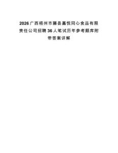 2026廣西梧州市藤縣嘉悅同心食品有限責任公司招聘36人筆試歷年參考題庫附帶答案詳解