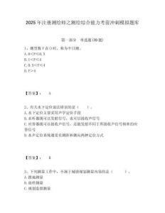 2025年注冊測繪師之測繪綜合能力考前沖刺模擬題庫及答案詳解（全國通用）