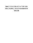 2026辽宁丹东市振兴区大台子港口发展有限公司招聘2人笔试历年参考题库附带答案详解