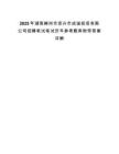 2025年湖南郴州市资兴市成诚投资有限公司招聘笔试笔试历年参考题库附带答案详解