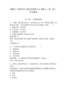 2025廣東梅州市引進急需緊缺人才426人（第二輪）參考題庫含答案詳解（綜合題）