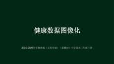 《健康數據圖像化》教學課件-2025-2026學年魯教版（五四學制）（新教材）小學美術三年級下冊