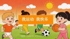 《我運動我快樂》教學課件-2025-2026學年魯教版（五四學制）（新教材）小學美術三年級下冊