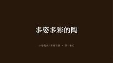 《多姿多彩的陶》教學課件-2025-2026學年魯教版（五四學制）（新教材）小學美術三年級下冊