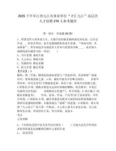2025下半年江西九江市事業單位“才匯九江”高層次人才招聘276人參考題庫含答案詳解（綜合題）