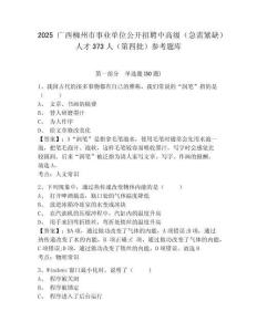 2025廣西柳州市事業單位公開招聘中高級（急需緊缺）人才373人（第四批）參考題庫及答案詳解（真題匯編）