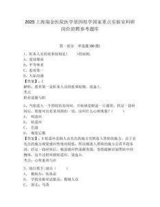 2025上海瑞金醫院醫學基因組學國家重點實驗室科研崗位招聘參考題庫附答案詳解（黃金題型）