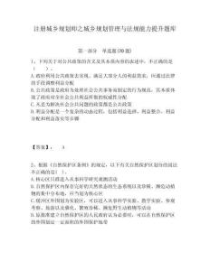 注冊(cè)城鄉(xiāng)規(guī)劃師之城鄉(xiāng)規(guī)劃管理與法規(guī)能力提升題庫及答案詳解（全國通用）