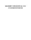 2026福建厦门金鹭校园招聘129人笔试历年参考题库附带答案详解