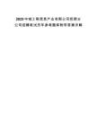 2025中城工聯(lián)信息產(chǎn)業(yè)有限公司撫順分公司招聘筆試歷年參考題庫附帶答案詳解