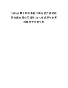 2025内蒙古鄂尔多斯市国有资产投资控股集团有限公司招聘32人笔试历年参考题库附带答案详解