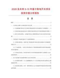 2026及未來5-10年插卡取電開關(guān)項目投資價值分析報告
