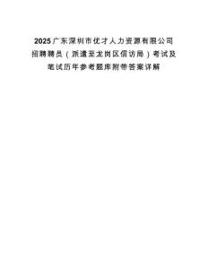 2025广东深圳市优才人力资源有限公司招聘聘员（派遣至龙岗区信访局）考试及笔试历年参考题库附带答案详解