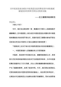 区中医药适宜技术培训开班仪式讲话稿