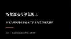 高速公路隧道标准化施工技术与管理深度解析（2026年）