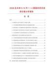 2026及未來5-10年1／4圓弧柱項目投資價值分析報告