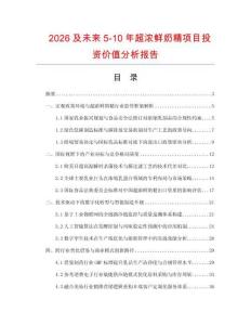 2026及未来5-10年超浓鲜奶精项目投资价值分析报告