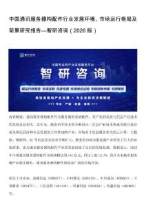 中国通讯服务器构配件行业发展环境、市场运行格局及前景研究报告—智研咨询（2026版）