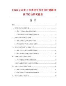 2026及未來5年多線平臺手持掃描器項目可行性研究報告