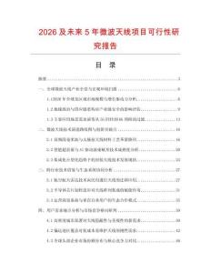 2026及未來5年微波天線項目可行性研究報告