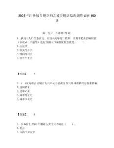 2026年注册城乡规划师之城乡规划原理题库必刷100题附答案详解（达标题）