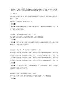 新时代教育信息化建设成果展示题库附答案
