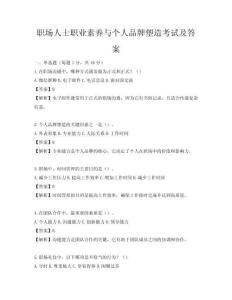 職場人士職業(yè)素養(yǎng)與個人品牌塑造考試及答案