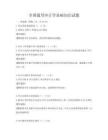 全國(guó)通用審計(jì)學(xué)基礎(chǔ)知識(shí)試題