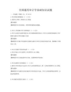 全國通用審計學基礎知識試題
