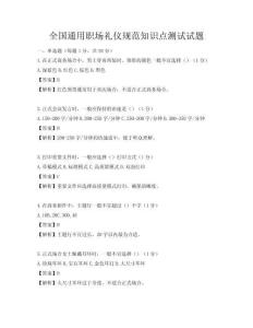 全國通用職場禮儀規(guī)范知識點測試試題