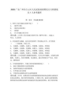 2025广东广州市白云区人民武装部招聘民兵专职教练员1人参考题库附答案详解（综合卷）