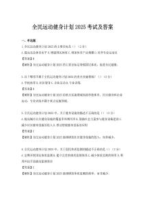 全民运动健身计划2025考试及答案